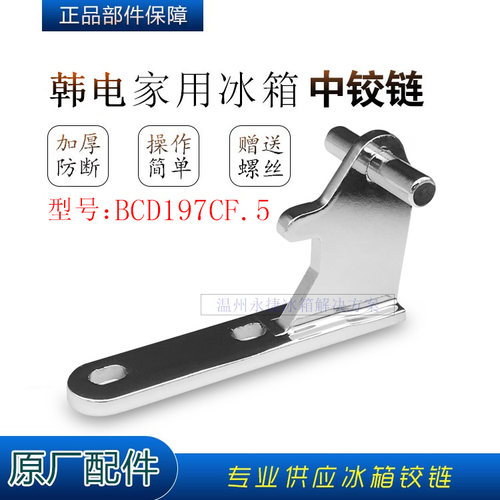 韩电冰箱门轴中铰链BCD197CF.5