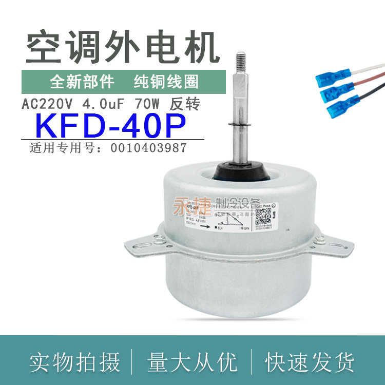 适用于海尔3匹空调室外风机马达散热电机 KFD-40P 0010403987铜线