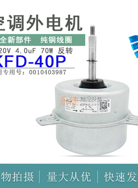 适用于海尔3匹空调室外风机马达散热电机 KFD-40P 0010403987铜线