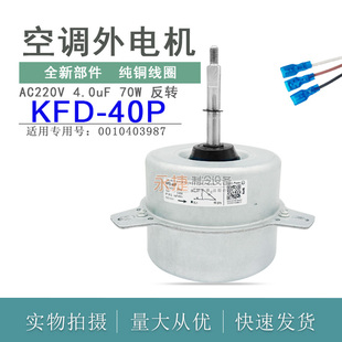适用于海尔3匹空调室外风机马达散热电机 KFD-40P 0010403987铜线