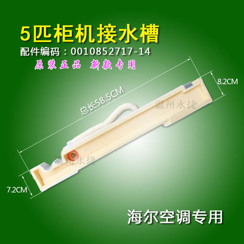 原装海尔空调接水槽5匹柜机