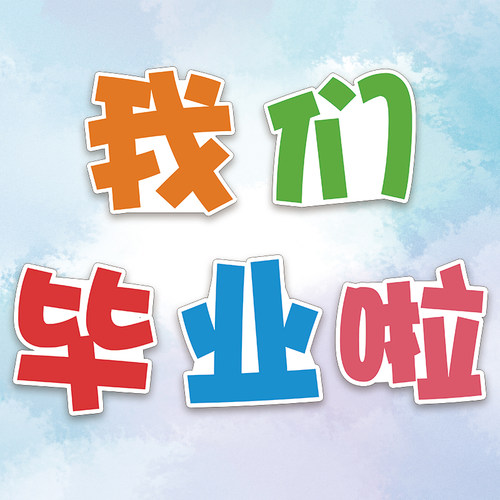 我们的时光毕业手持拍照道具