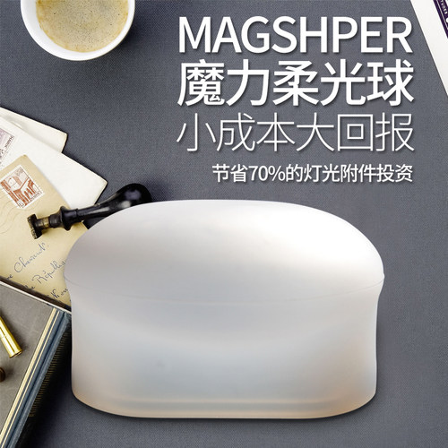 柔光球硅胶热靴闪光灯单灯附件球形柔光罩MagSphere兼容MAGMOD