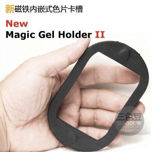 2023二代热靴闪光灯附件MagGelHolder橡胶魔力色片卡槽兼容MagMod