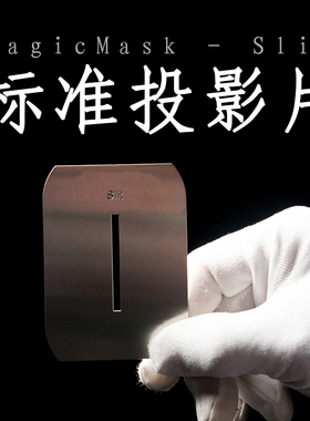 MagMaskPattern standard A款4-Slit投影片挡光背景片兼容MagBeam