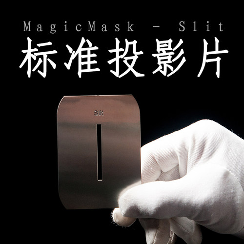 MagMaskPattern standard A款4-Slit投影片挡光背景片兼容MagBeam