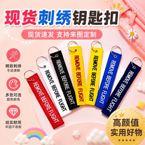 现货绣花钥匙扣REMOVE BEFORE FLIGHT双面刺绣字母钥匙挂件定制