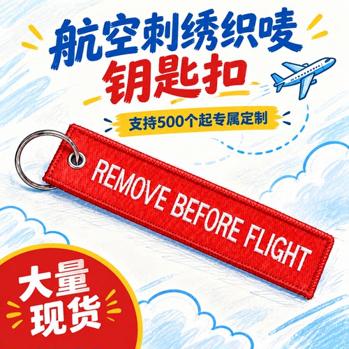 REMOVE BEFORE FLIGHT双面刺绣钥匙扣包包挂件航空飞机礼品跨境