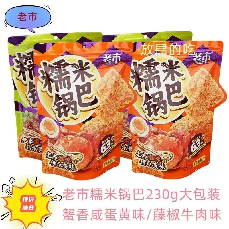 老市糯米锅巴230g清仓特价