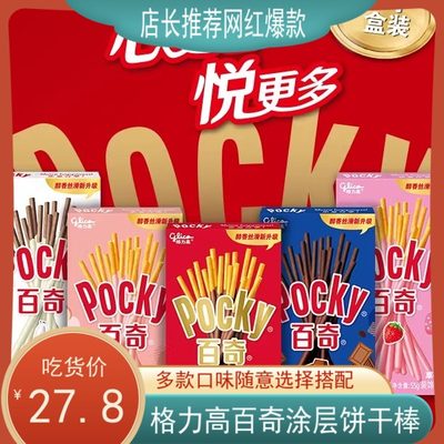 格力高pocky百奇夹涂层饼干棒条