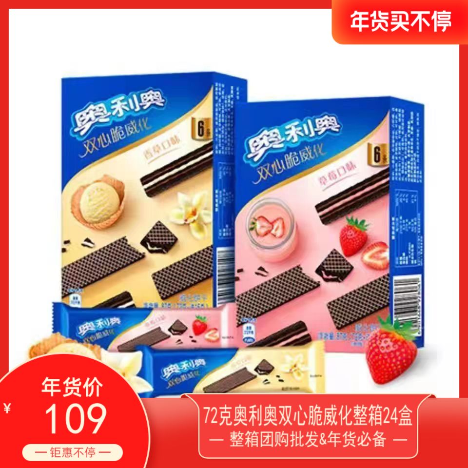 奥利奥双心脆威化饼干香草味草莓味24盒整箱批 发团购