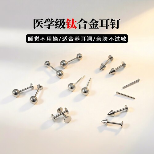 医学级钛合金耳钉平底基础款免摘