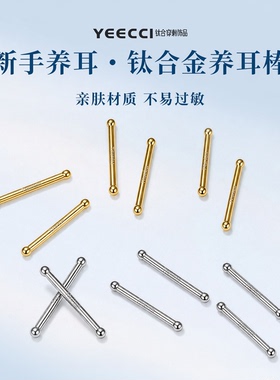 钛合金养耳棒免摘防过敏防堵耳钉