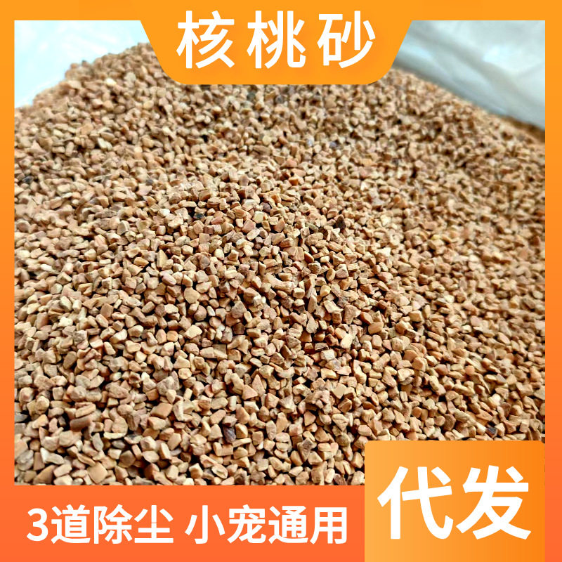 核桃砂垫料除臭低尘夏季清凉芦丁鸡鹦鹉仓鼠通用核桃沙小宠用品