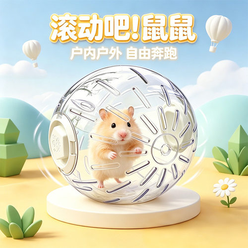 冠之亚仓鼠运动跑球花枝鼠金丝熊专用玩耍互动饲养小仓鼠用品