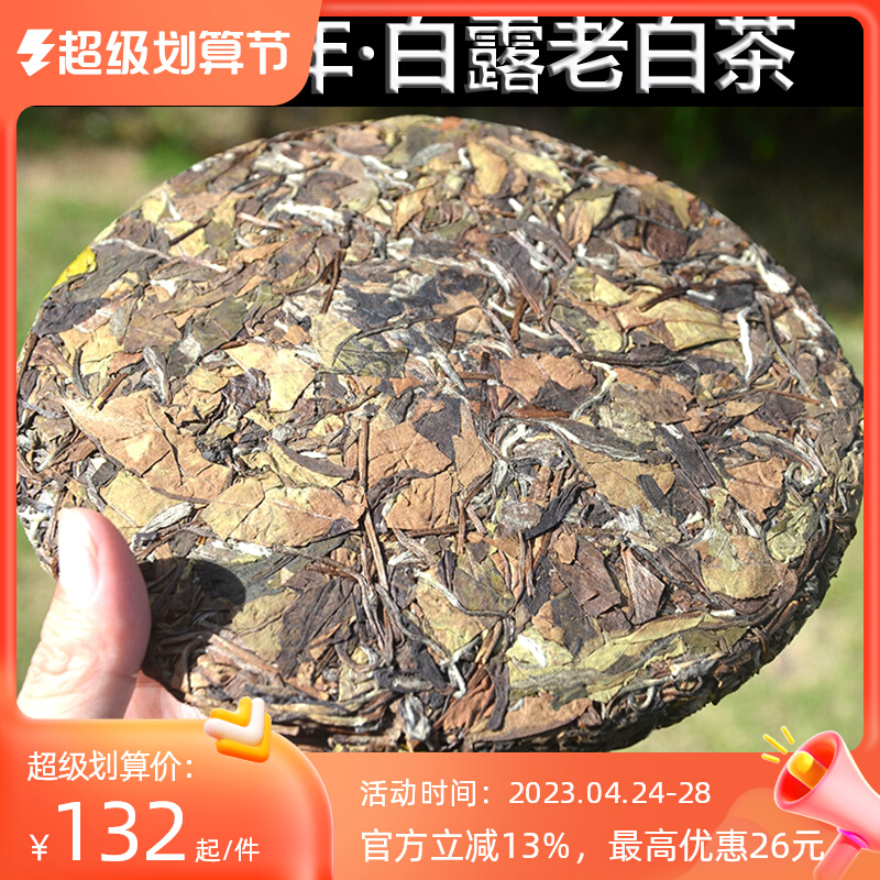 福鼎白茶老寿眉陈年特级正宗枣香高山古树天然紧压茶饼白露老白茶