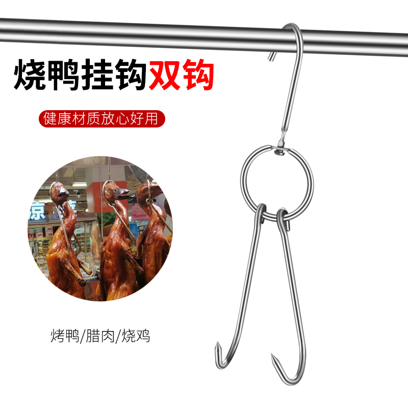 烤鸭挂钩双钩子烧鹅吊勾不锈钢猪肉勾挂勾商用烧腊环烧鸡加长烤针