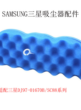 适配三星Samsungs吸尘器DJ97-01670B 过滤网海帕过滤器滤棉芯配件