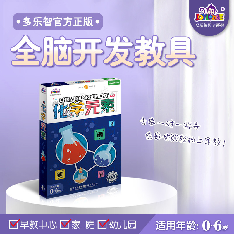 化学元素卡多乐智幼儿园机构家庭百科图解化学启蒙全脑开发教玩具