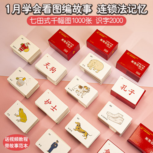 1000图故事串联记忆千副图卡片
