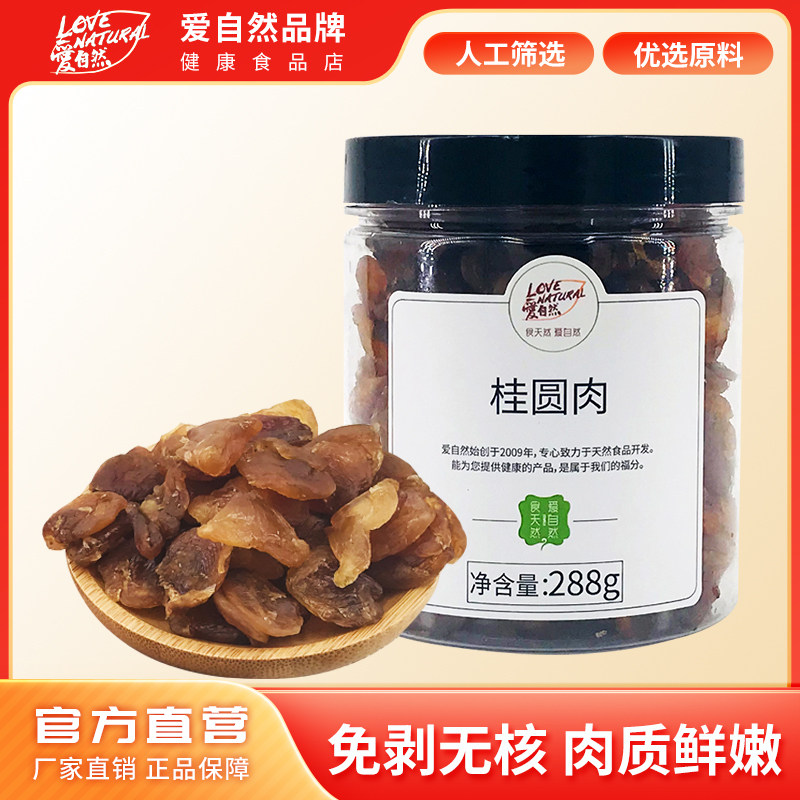 爱自然桂圆肉干288g罐装圆肉龙眼肉去皮去核煮粥泡茶即食品牌直营