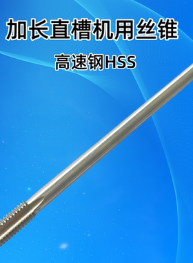 加长丝锥机用攻丝攻M2高速钢M2M3M4M5100mm200mm250mm300mm400mm