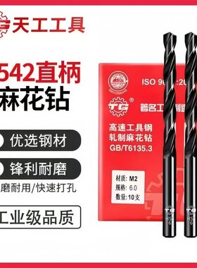 M2天工直柄麻花钻小钻头1-20