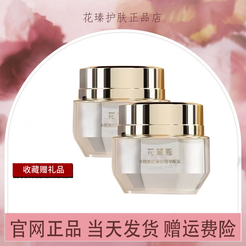 花皙蔻眼霜多肽淡纹紧致精华眼霜