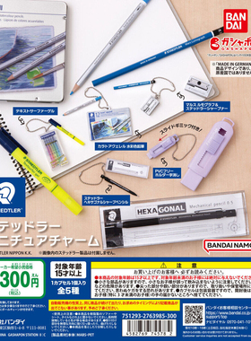 【现货】日本万代 STAEDTLER 施德楼微缩仿真文具挂件 水彩笔扭蛋