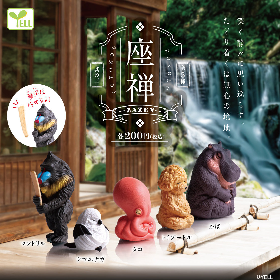 【现货】日本正版 YELL 座禅 打坐动物P2  河马 章鱼 狒狒 扭蛋,模玩/动漫/周边/娃圈三坑/桌游,盒蛋/扭蛋/联名摆件,淘宝优惠券,粉丝福利购,淘宝优惠卷