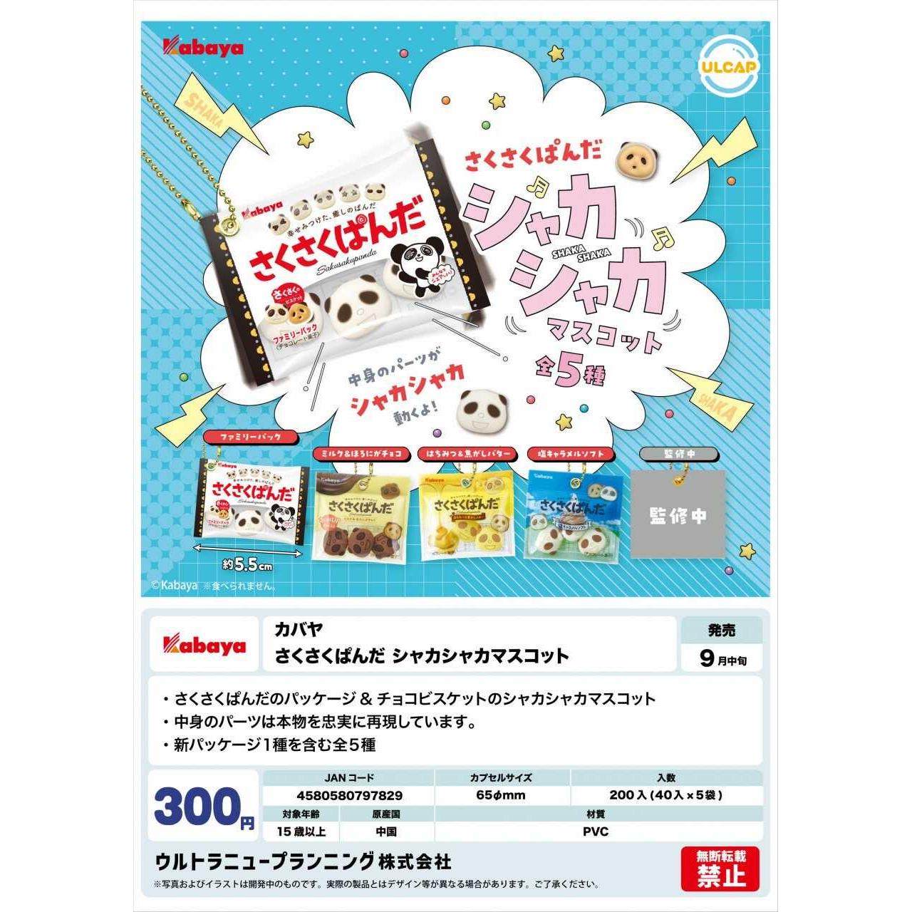 【现货】 日本正版 ULTRA 微缩脆皮熊猫袋装零食挂件 吊饰 扭蛋