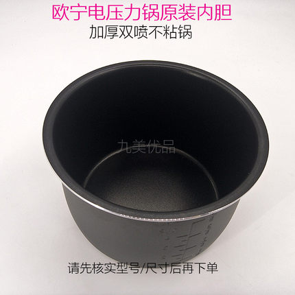 欧宁原装电压力锅内胆4L5L6L8L升电高压锅煲不粘内胆锅胆配件