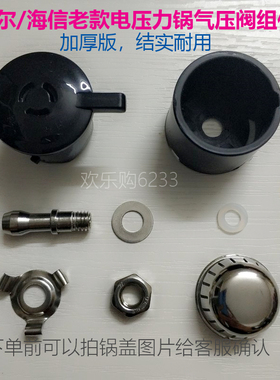 海尔电压力锅配件泄压阀HPC-YS501B气阀 排气阀 气压阀 出气顶