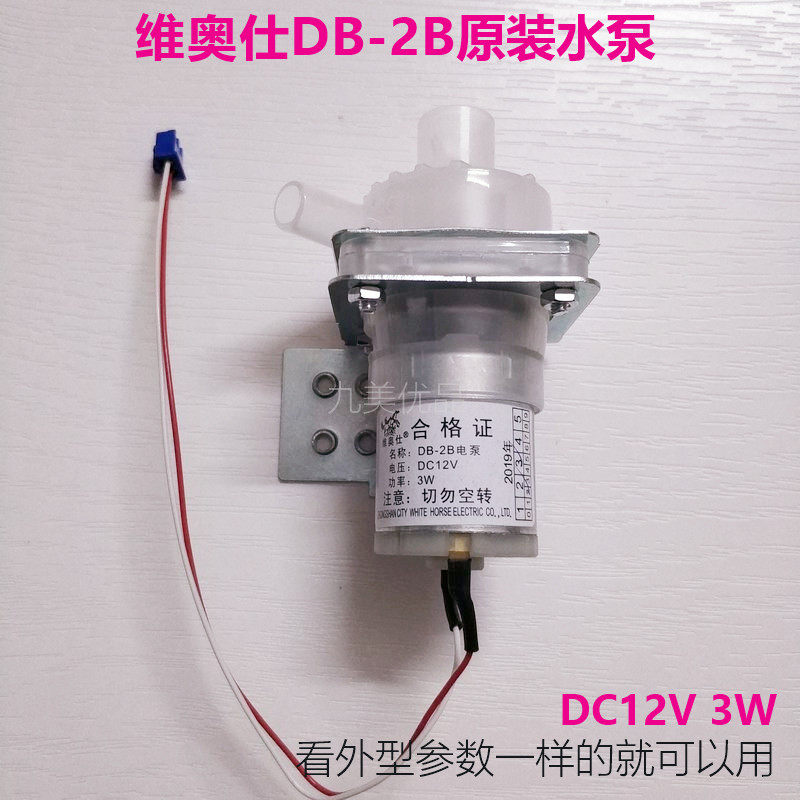 美扬三洋电热水瓶水壶电机马达抽水泵出水泵DB-2B 12V3W正品配件