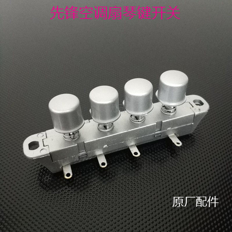 先锋空调扇FK-L25 DG103B琴键开关4键档位电源控制开关按钮原配件