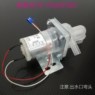 原装 维奥仕电热水瓶电泵DB-2B 12V3W电水泵马达电动出水泵抽水泵