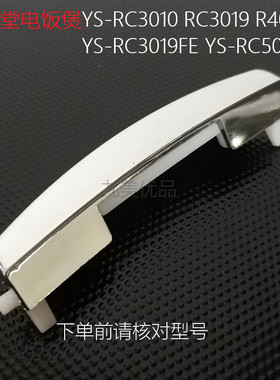 尚朋堂电饭煲YS-RC5021FE按扣RC3019盖子开关按键RC4020开盖按钮