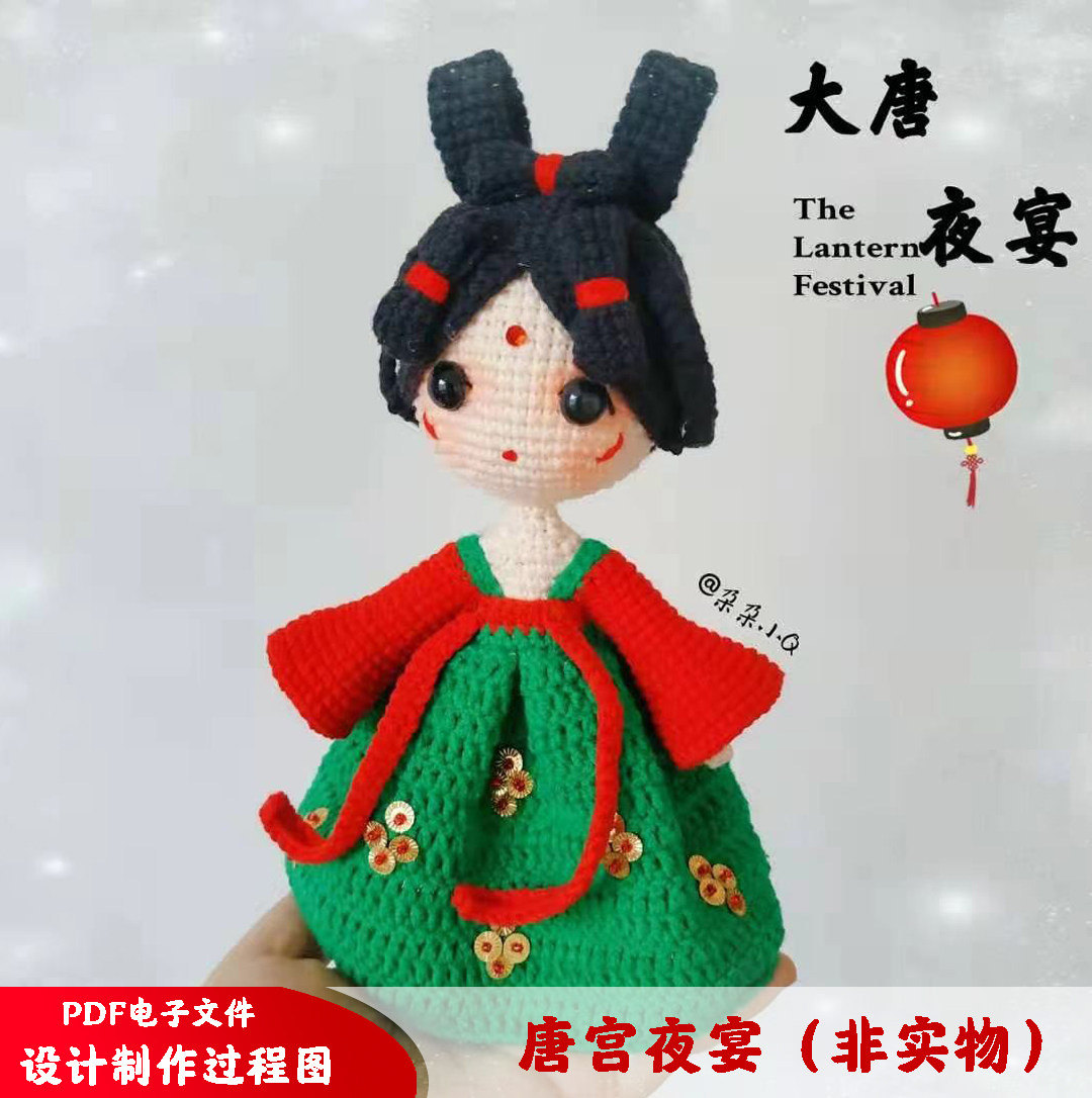 朵朵小q原创DIY手工毛线钩针编织玩偶唐宫盛宴电子图解（无视频）