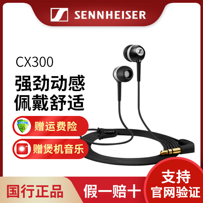 SENNHEISER/森海塞尔 CX 300-II入耳式重低音音乐耳机cx300