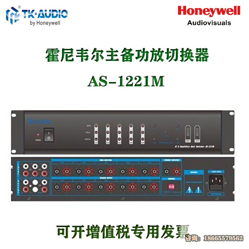 霍尼韦尔TK-AUDIO公共广播校园广播系AS-1221M 主备功放切换器