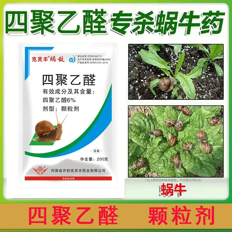 四聚乙醛乙酫除杀蜗牛专用药蛞蝓鼻涕虫软体动物灭蜗牛农药杀虫剂