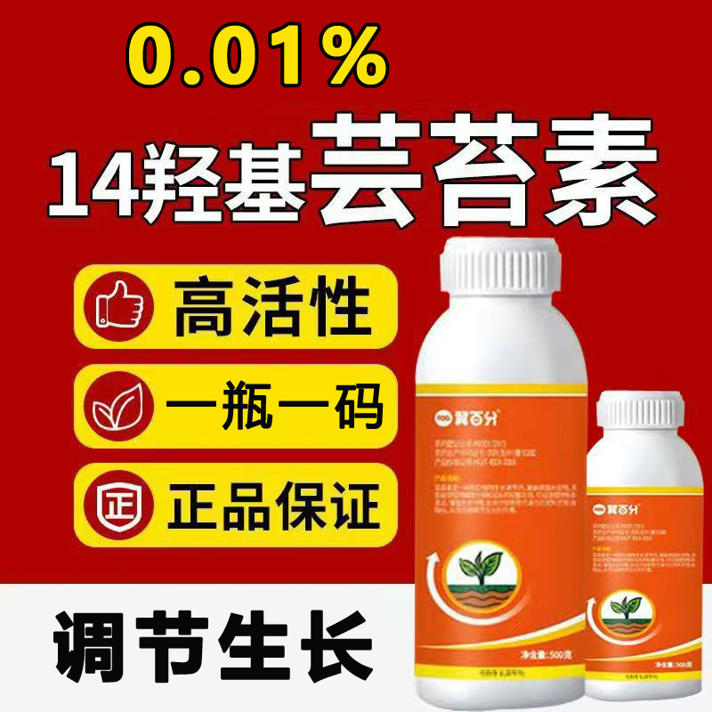 0.01%芸苔素14羟基芸苔素内酯植物生长调节剂云台素内脂调节生长