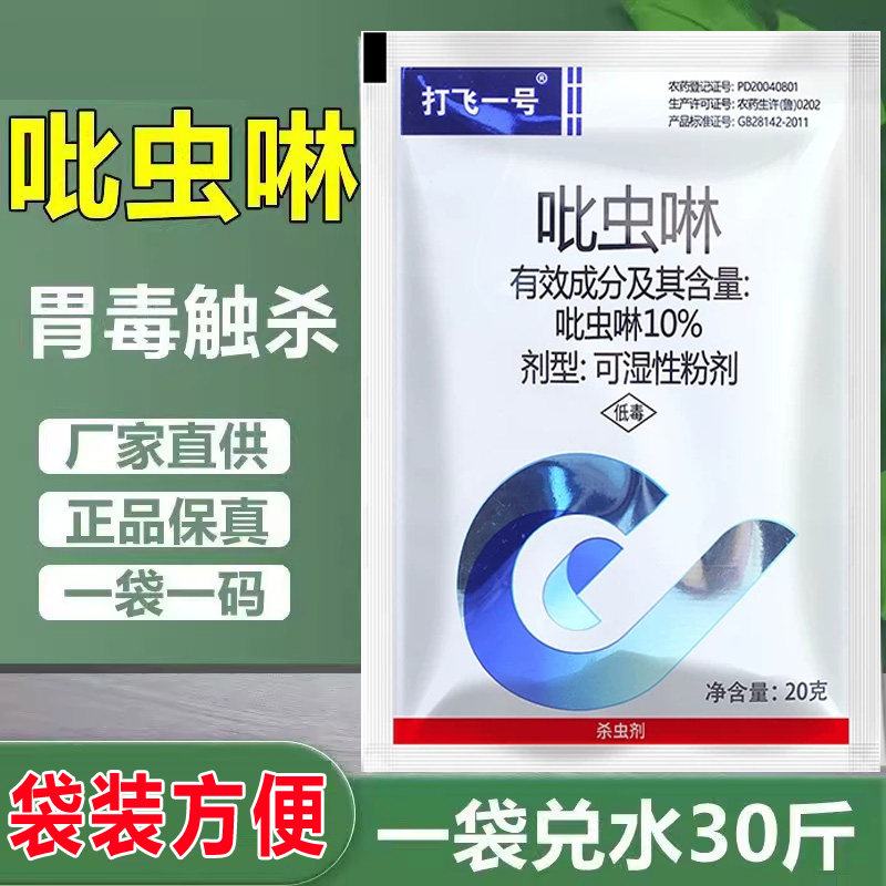 10%吡虫啉杀虫剂水稻飞虱小麦蚜虫农药杀虫剂吡虫啉袋装正品批发