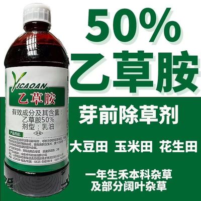 正品50%乙草胺封闭式除草剂封闭草籽花生玉米油菜大豆田农用除草