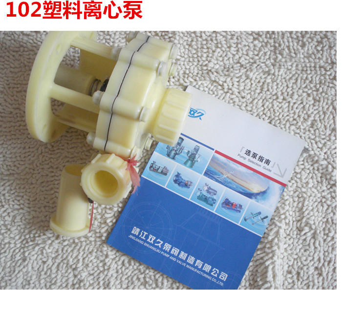 102离心塑料泵/耐酸碱自吸泵/化工自吸泵/防腐离心泵 泵头 优惠