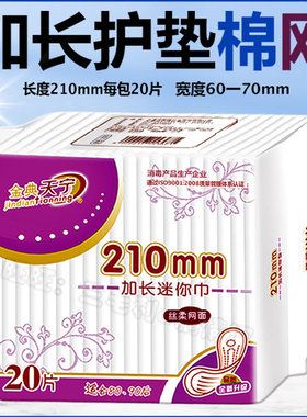 天宁护垫加长210mm纯棉面透气超薄小卫生巾干爽网面迷你巾