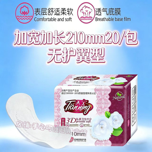天宁护垫加长210mm20片纯棉超薄透气卫生巾护垫敏感肌学生迷你巾