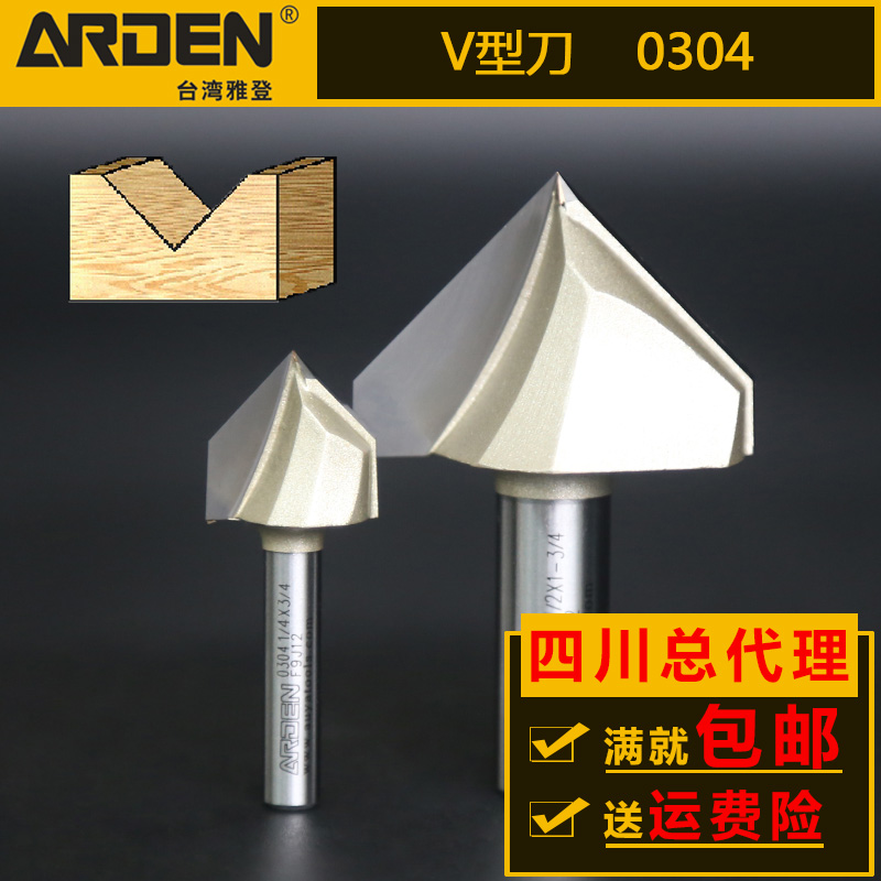 台湾雅登ARDEN 90度V型刀电?#38236;?#21051;机木工铣刀刀头修边机锣刀刀具