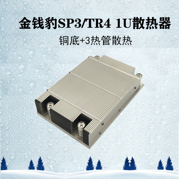 coolserver金钱豹1U被动AMD SP3/TR4散热器P11 铝鳍片+铜芯+3热管