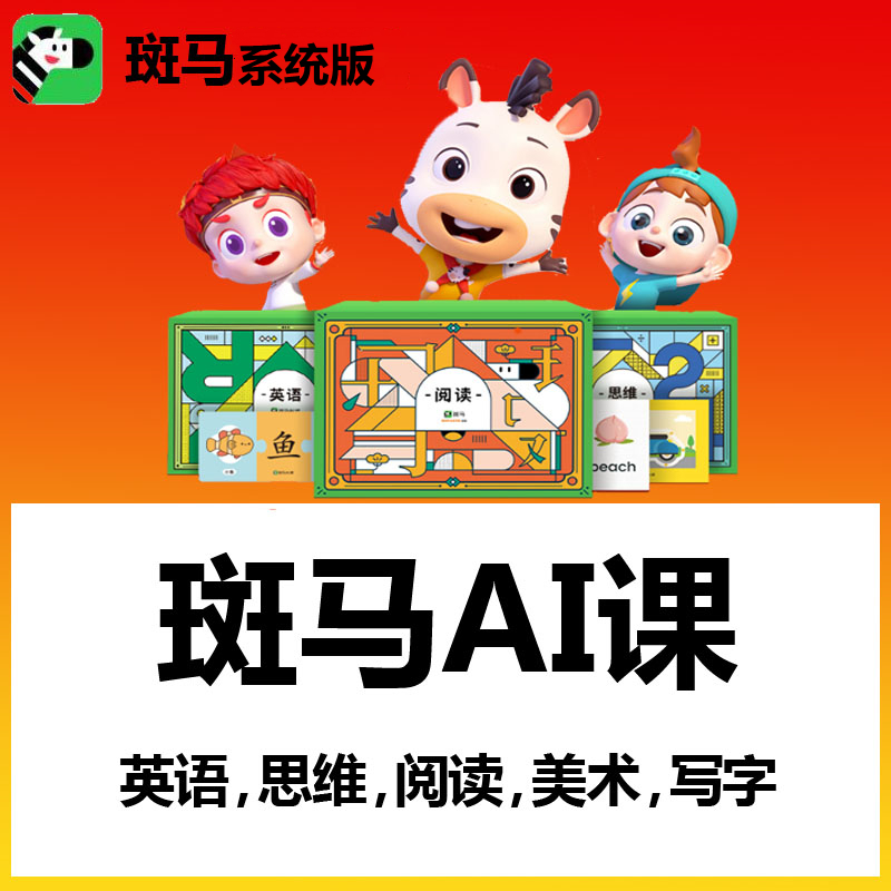 斑马AI课英语思维阅读系统版S1S2S3S4S5S6带随材音乐美术叫叫阅读